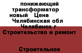 понижающий трансформатор IEK новый › Цена ­ 1 000 - Челябинская обл., Челябинск г. Строительство и ремонт » Строительное оборудование   . Челябинская обл.,Челябинск г.